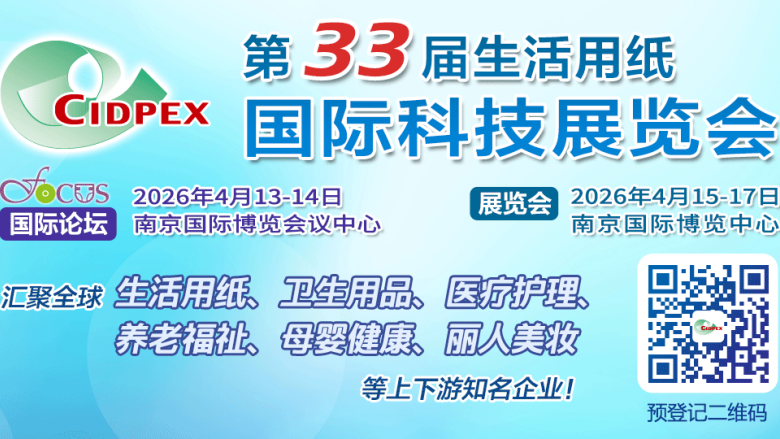 第三十三屆生活用紙國際科技展覽會